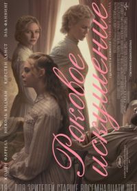 Роковое искушение (2017) The Beguiled