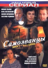 Самозванцы (1998-2002)