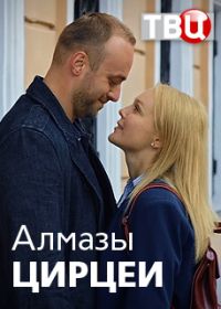 Алмазы Цирцеи (2017)