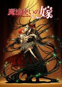 Невеста чародея (2017-2018) Mahoutsukai no Yome