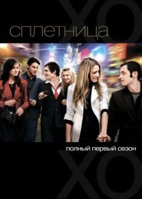 Сплетница (2007-2012) Gossip Girl