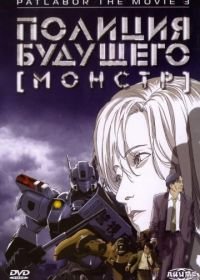 Полиция будущего 3: Монстр (фильм третий) (2002) WXIII: Patlabor the Movie 3