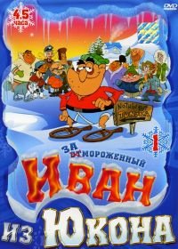 Отмороженный: Иван из Юкона (1999-2003) Yvon of the Yukon