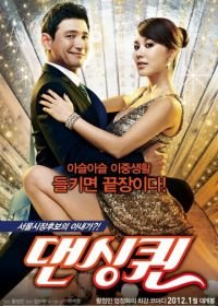 Королева танца (2012) Daensing kwin