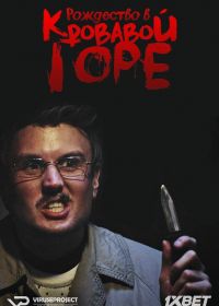 Рождество в «Кровавой горе» (2017) Jul i Blodfjell