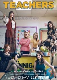 Училки (2016-2019) Teachers