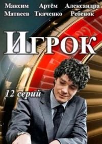 Игрок (2018)