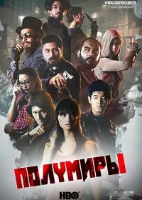 Полумиры (2015-2016) Halfworlds