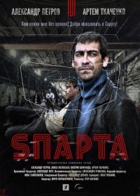 Sпарта (2018)