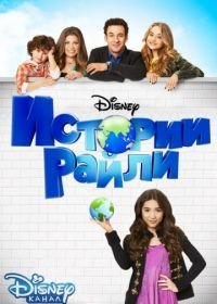 Истории Райли (2014-2017) Girl Meets World