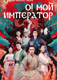 О! Мой император (2018) Emperor / Oh! My Emperor