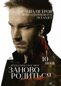 #Зановородиться (2018)
