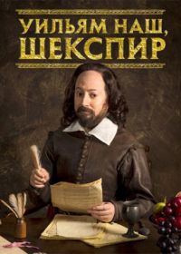 Уильям наш, Шекспир (2016-2018) Upstart Crow