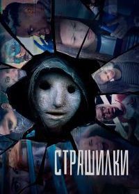 Страшилки (2017-2018) Creeped Out