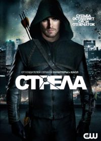 Стрела (2012-2019) Arrow