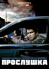 Прослушка (2002-2008) The Wire