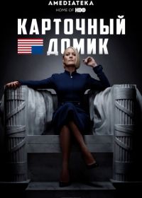 Карточный домик (2013-2018) House of Cards