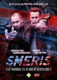 Ударная группа (2014-2018) Smeris