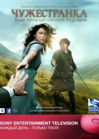 Чужестранка (2014-2019) Outlander