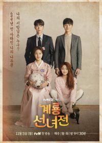 Сказка о керёнской фее (2018) Geryongseonnyeojeon