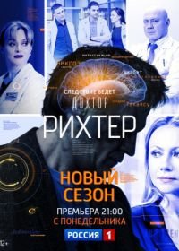 Доктор Рихтер (2017-2018)