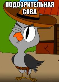 Подозрительная сова (2016-2019)