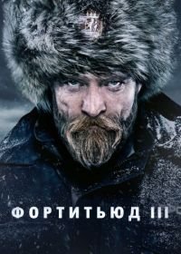 Фортитьюд (2015-2018) Fortitude