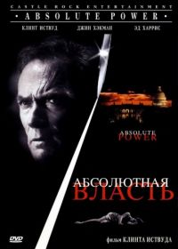 Абсолютная власть (1996) Absolute Power