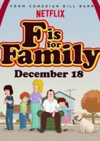 С Значит Семья (2015-2018) F Is for Family
