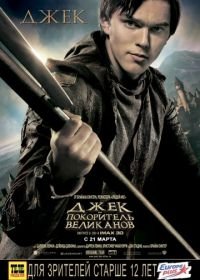 Джек – покоритель великанов (2013) Jack the Giant Slayer