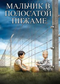 Мальчик в полосатой пижаме (2008) The Boy in the Striped Pyjamas