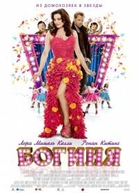 Богиня (2012) Goddess