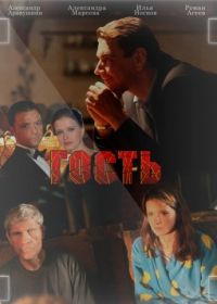 Гость (2013)
