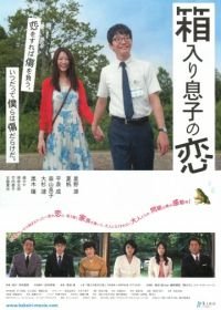 Любовь слепа (2013) Hakoiri musuko no koi