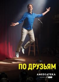 По друзьям (2017-2019) Crashing
