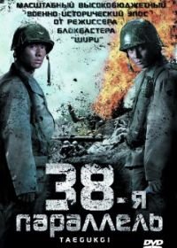38-я параллель (2004) Taegeukgi hwinalrimyeo