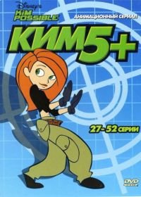 Ким Пять-с-плюсом (2002-2007) Kim Possible