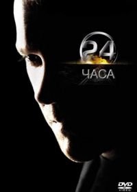 24 часа (2001-2010) 24