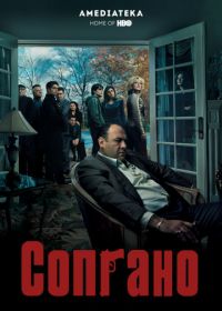 Клан Сопрано (1999-2007) The Sopranos