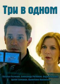 Три в одном (2017-2019)