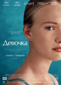 Девочка (2018) Girl
