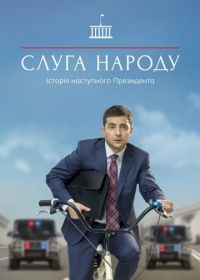 Слуга народа (2015-2019)