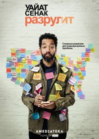 Уайат Сенак разрулит (2018-2019) Wyatt Cenac's Problem Areas