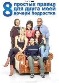 8 простых правил для друга моей дочери-подростка (2002-2005) 8 Simple Rules... for Dating My Teenage Daughter