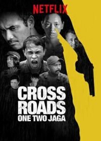 Перекресток: раз, два, три — лови! (2018) One Two Jaga