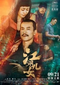 Пепел – самый чистый белый (2018) Jiang hu er nv