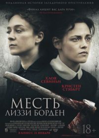 Месть Лиззи Борден (2018) Lizzie