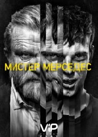 Мистер Мерседес (2017-2019) Mr. Mercedes