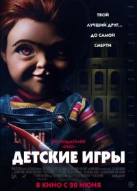 Детские игры (2019) Child's Play