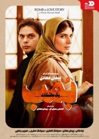 Bomba Istoriya Lyubvi 2018 Film Smotret Onlajn V Horoshem Kachestve Hd Iran Kinoflaks